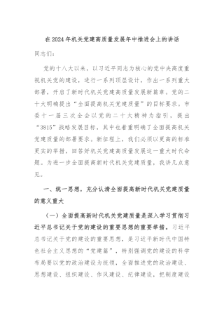 在2024年机关党建高质量发展年中推进会上的讲话