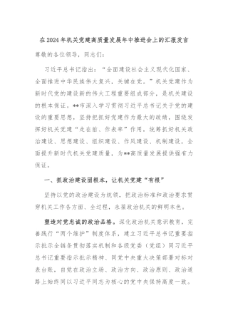 在2024年机关党建高质量发展年中推进会上的汇报发言