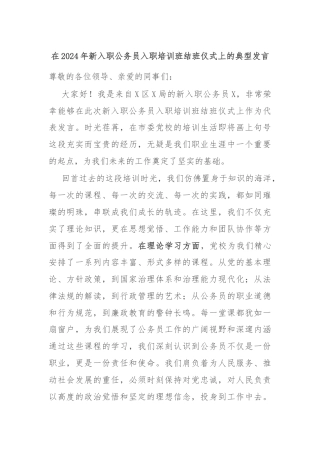 在2024年新入职公务员入职培训班结班仪式上的典型发言