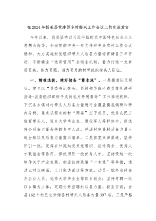 在2024年抓基层党建促乡村振兴工作会议上的交流发言