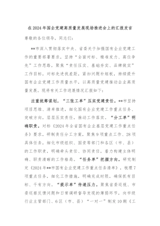 在2024年国企党建高质量发展现场推进会上的汇报发言