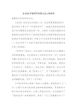 在2024年医师节庆祝大会上的讲话