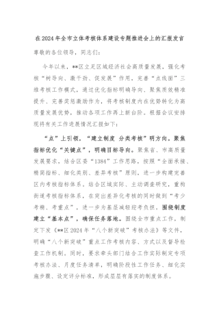在2024年全市立体考核体系建设专题推进会上的汇报发言