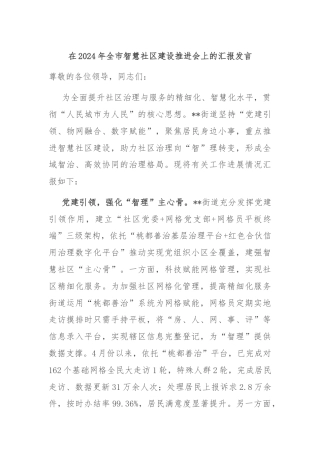 在2024年全市智慧社区建设推进会上的汇报发言