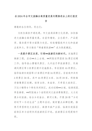 在2024年全市文旅融合高质量发展专题推进会上的汇报发言
