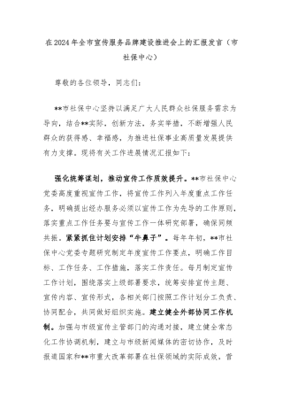 在2024年全市宣传服务品牌建设推进会上的汇报发言（市社保中心）