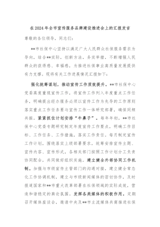 在2024年全市宣传服务品牌建设推进会上的汇报发言
