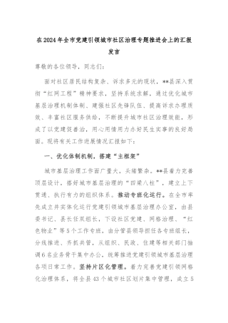 在2024年全市党建引领城市社区治理专题推进会上的汇报发言