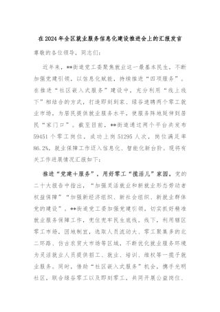 在2024年全区就业服务信息化建设推进会上的汇报发言