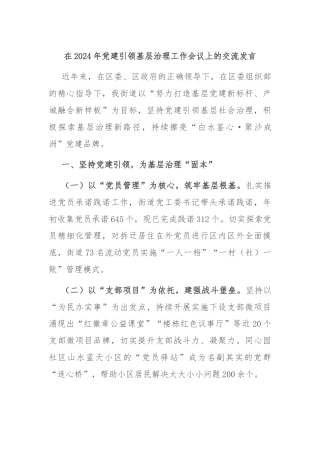 在2024年党建引领基层治理工作会议上的交流发言