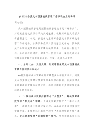 在2024全县成本预算绩效管理工作推进会上的讲话