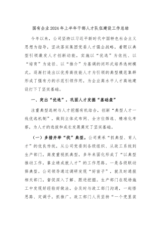 国有企业2024年上半年干部人才队伍建设工作总结