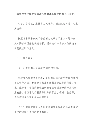 国务院关于实行市场准入负面清单制度的意见（全文）
