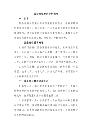 国企岗位需求分析报告