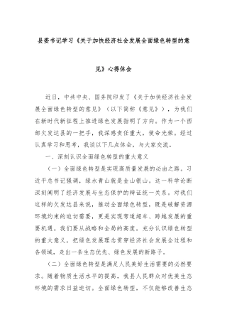 县委书记学习《关于加快经济社会发展全面绿色转型的意见》心得体会