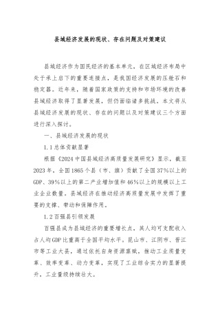 县域经济发展的现状、存在问题及对策建议