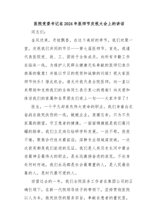 医院党委书记在2024年医师节庆祝大会上的讲话