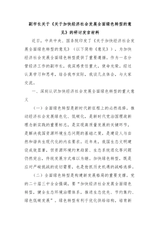 副市长关于《关于加快经济社会发展全面绿色转型的意见》的研讨发言材料