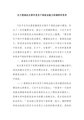 关于提高机关青年党员干部政治能力的调研和思考