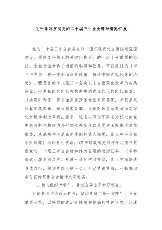 关于学习贯彻党的二十届三中全会精神情况汇报