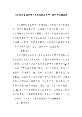 关于在全系统开展“五学五比五提升”活动的实施方案