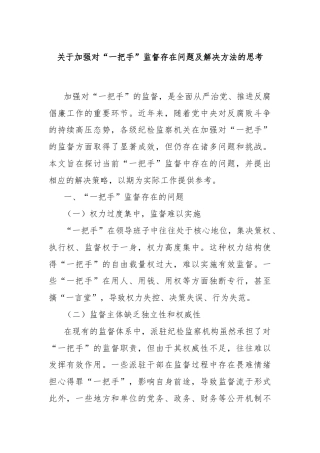 关于加强对“一把手”监督存在问题及解决方法的思考