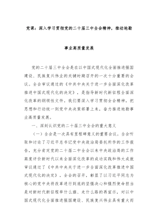 党课：深入学习贯彻党的二十届三中全会精神，推动地勘事业高质量发展