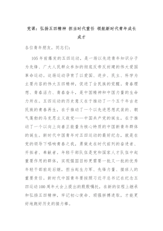 党课：弘扬五四精神 担当时代重任 领航新时代青年成长成才
