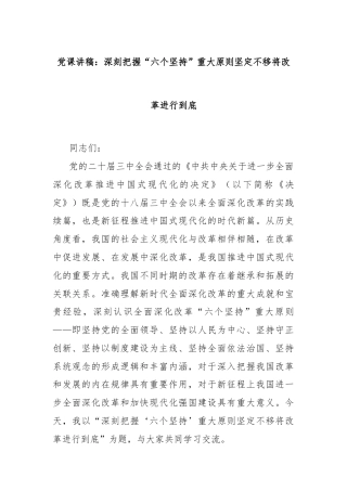 党课讲稿：深刻把握“六个坚持”重大原则坚定不移将改革进行到底