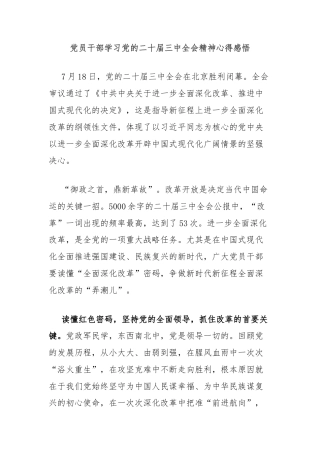 党员干部学习党的二十届三中全会精神心得感悟