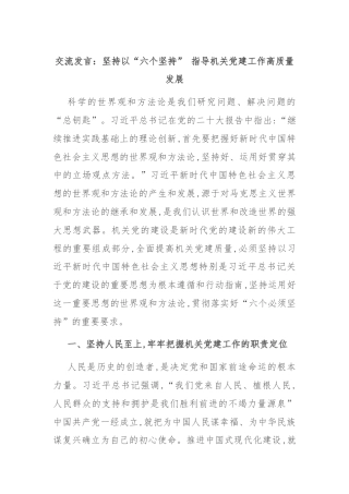 交流发言：坚持以“六个坚持” 指导机关党建工作高质量发展