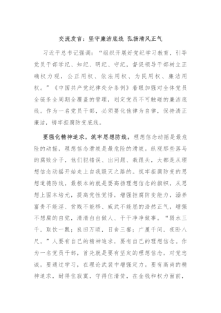 交流发言：坚守廉洁底线 弘扬清风正气