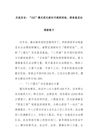 交流发言：“335”模式深化新时代枫桥经验，探索基层治理新路子