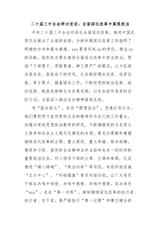 二十届三中全会研讨发言：全面深化改革中展现担当