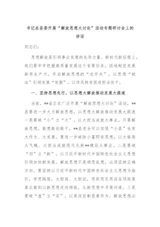 书记在县委开展“解放思想大讨论”活动专题研讨会上的讲话