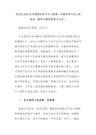 书记在2024年市委理论学习中心组第八次集体学习会上的讲话（新时代推动西部大开发）