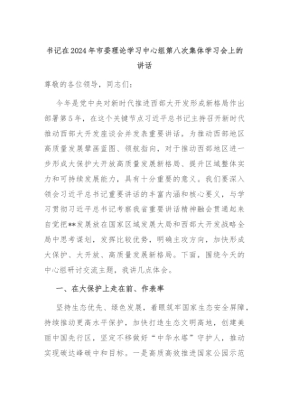 书记在2024年市委理论学习中心组第八次集体学习会上的讲话