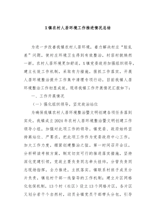 X镇农村人居环境工作推进情况总结