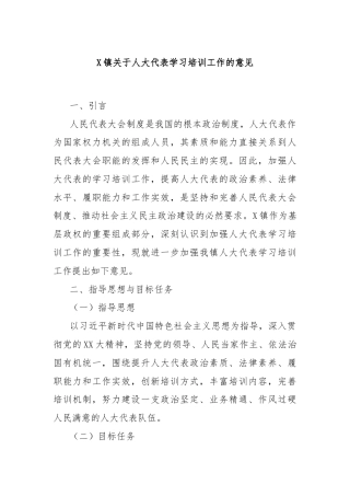 X镇关于人大代表学习培训工作的意见