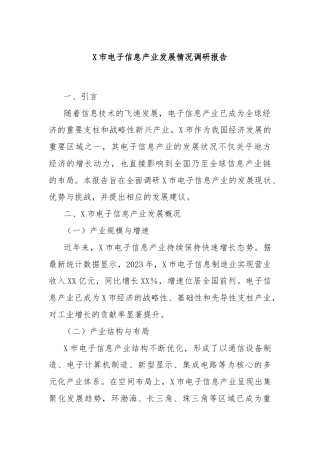 X市电子信息产业发展情况调研报告