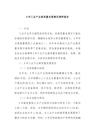 X市工业产业高质量发展情况调研报告