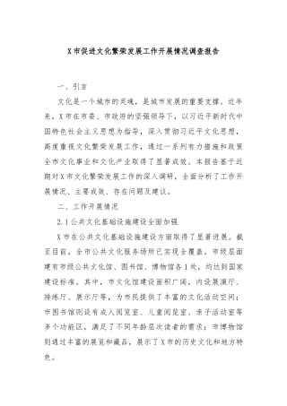 X市促进文化繁荣发展工作开展情况调查报告