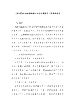 X县农民住房条件改善和农村环境整治工作调研报告