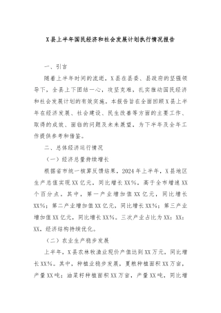 X县上半年国民经济和社会发展计划执行情况报告