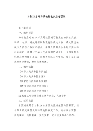 X县XX水库防汛抢险救灾应急预案