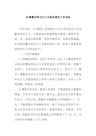 XX镇整治形式主义为基层减负工作总结