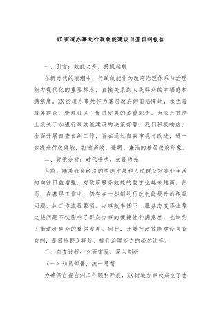 XX街道办事处行政效能建设自查自纠报告