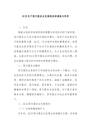 XX区关于现代服务业发展现状的调查与思考