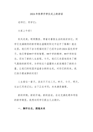 2024年秋季开学仪式上的讲话