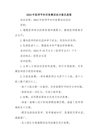 2024年医师节知识竞赛活动方案及流程